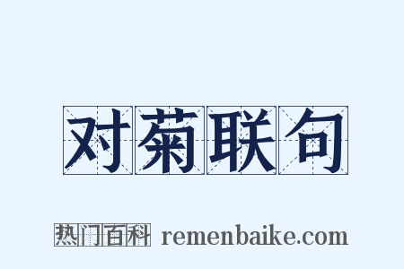 对菊联句是什么意思的图片